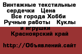  Винтажные текстильные сердечки › Цена ­ 800 - Все города Хобби. Ручные работы » Куклы и игрушки   . Красноярский край